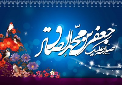 سخنان ارزشمند و احادیث امام صادق (ع)