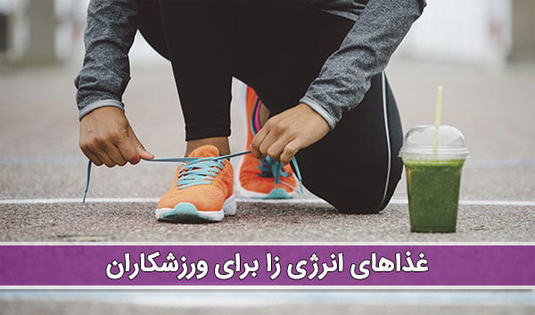 غذاهای انرژی زا