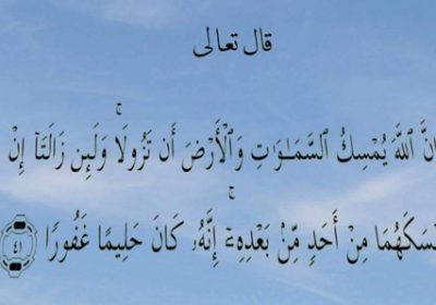آیه ۴۱ سوره فاطر آیه ضد زلزله