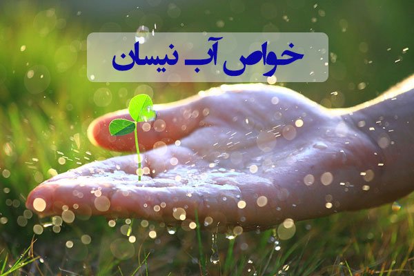 آب نیسان