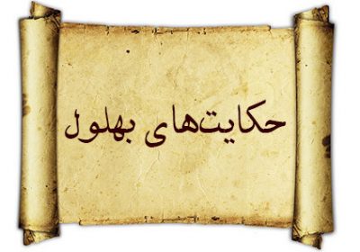قصه های شیرین از بهلول (3)